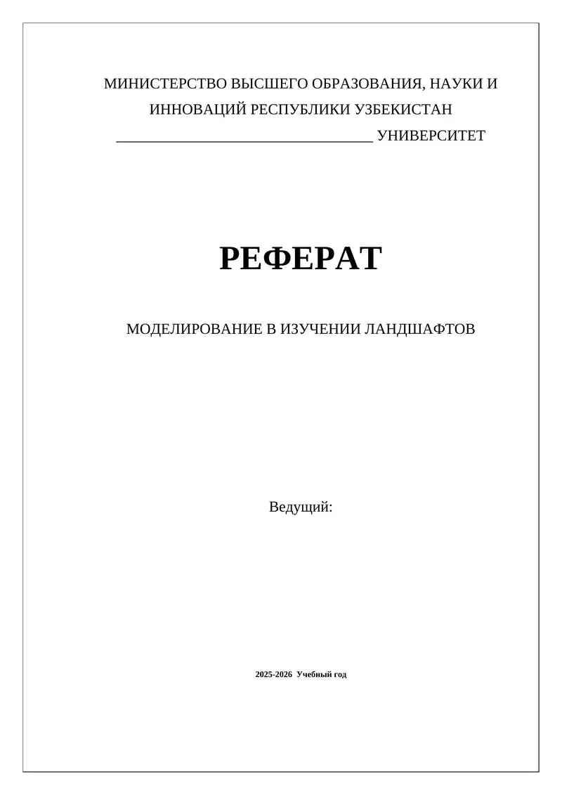МОДЕЛИРОВАНИЕ В ИЗУЧЕНИИ ЛАНДШАФТОВ