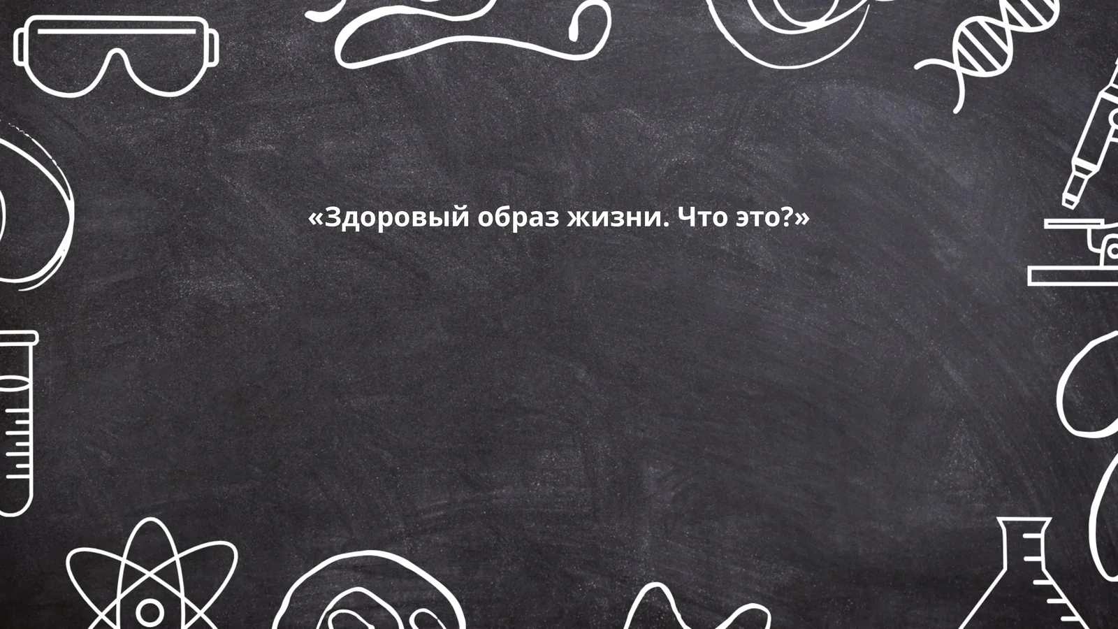 Правильное питание