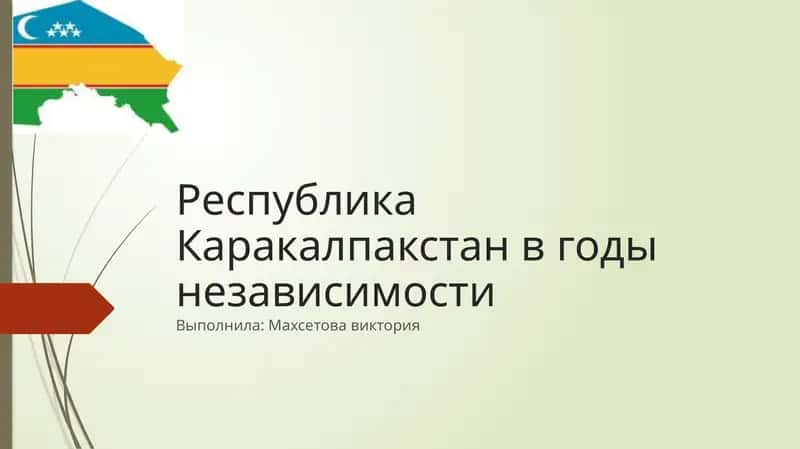 Республика Каракалпакстан в годы независимости