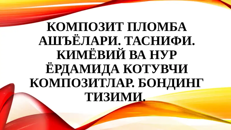 Композит пломба ашъёлари