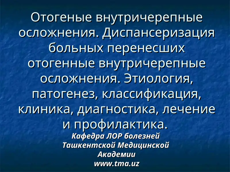 Отогенные внутричерепные осложнения