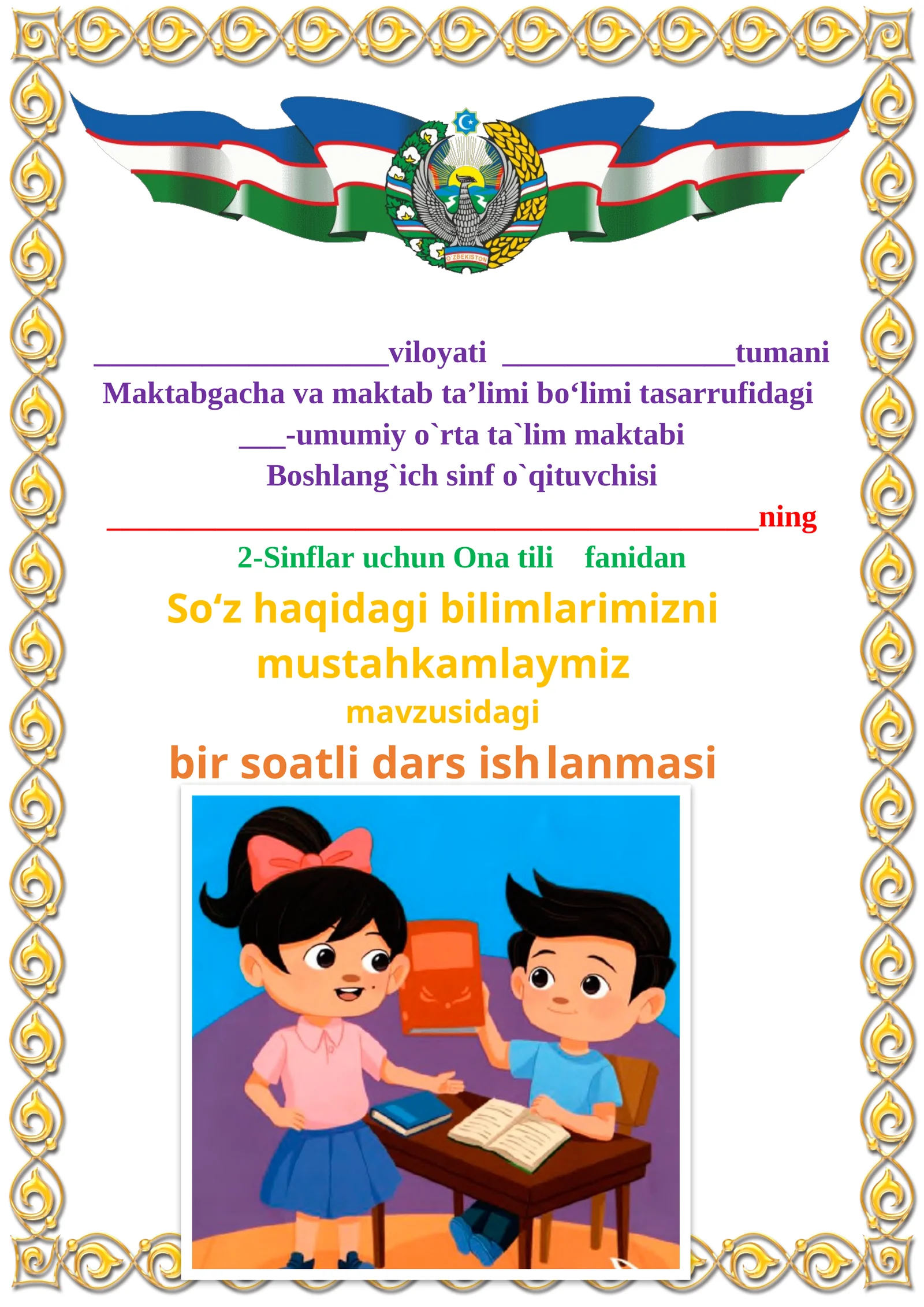 So‘z haqidagi bilimlarimizni mustahkamlaymiz mavzusida 2-sinf Ona tili fanidan dars ishlanmasi