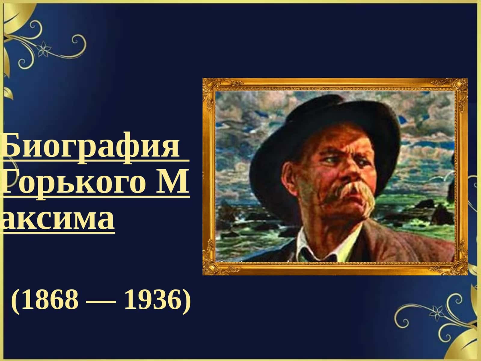 Биография Горького Максима