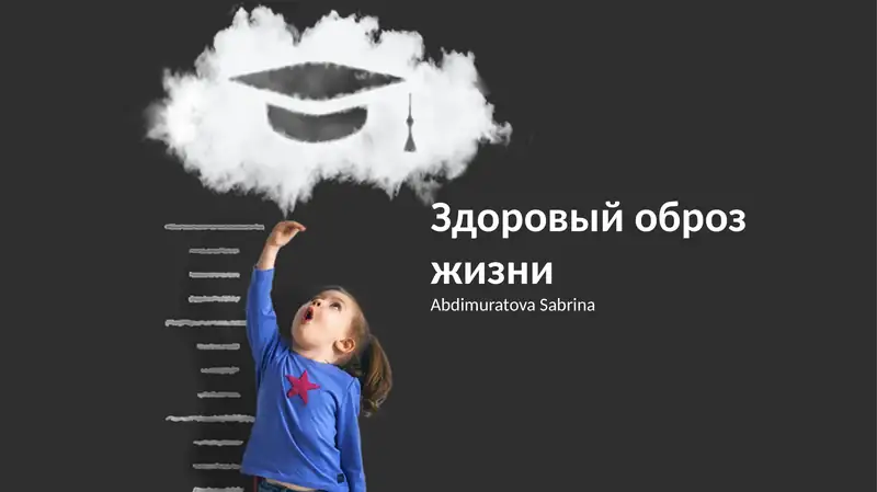 Здоровый образ жизни