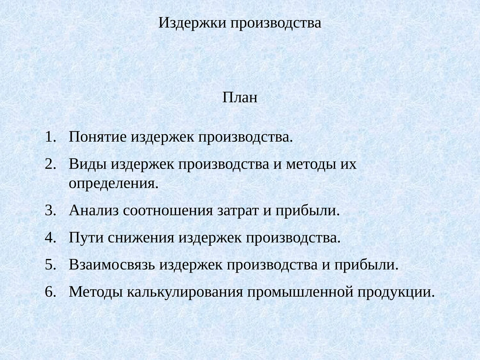 Издержки производства