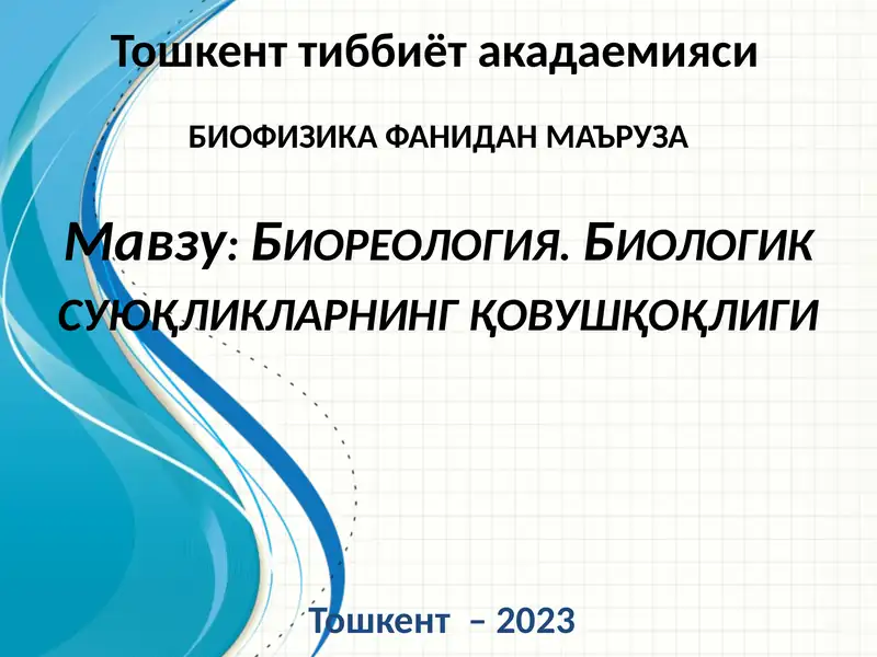 Биореология. Биологик суюқликларнингқовушқоқлиги