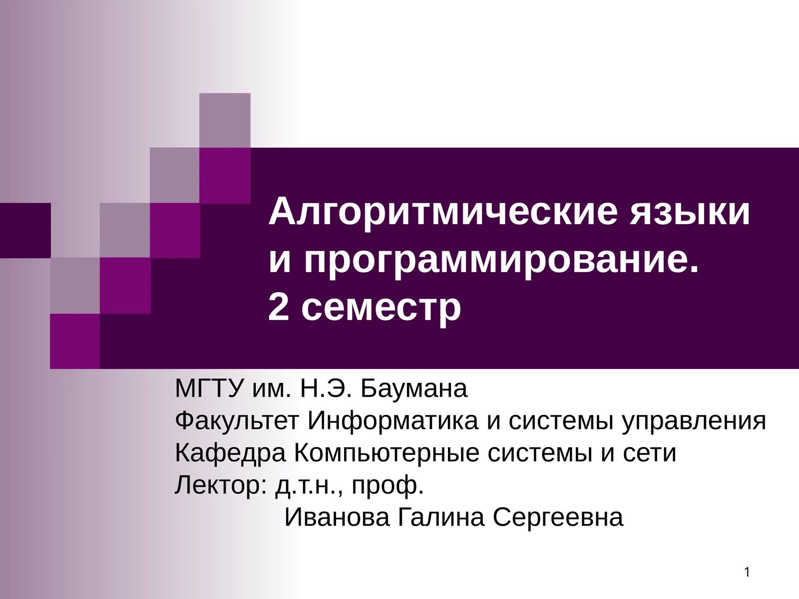 Алгоритмические языки и программирование