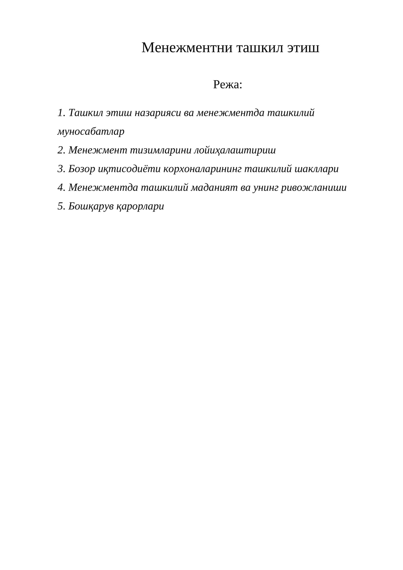 Менежментни ташкил этиш