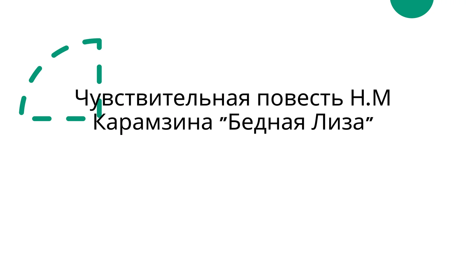 Чувствительная повесть Н.М Карамзина Бедная Лиза