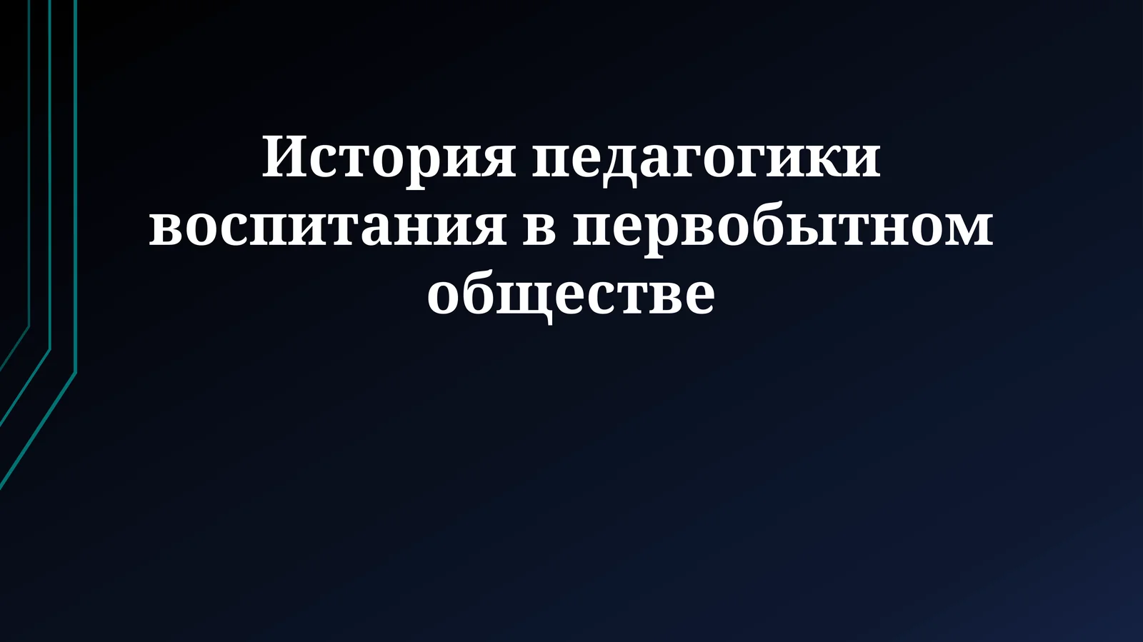 История педагогики воспитания в первобытном обществе
