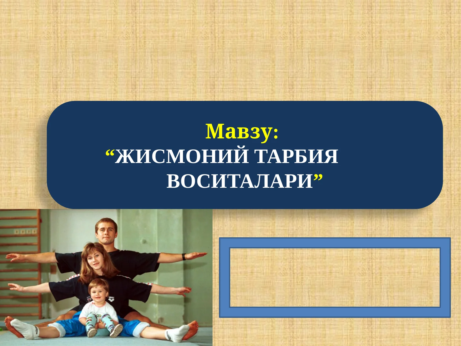 “ЖИСМОНИЙ ТАРБИЯ ВОСИТАЛАРИ”
