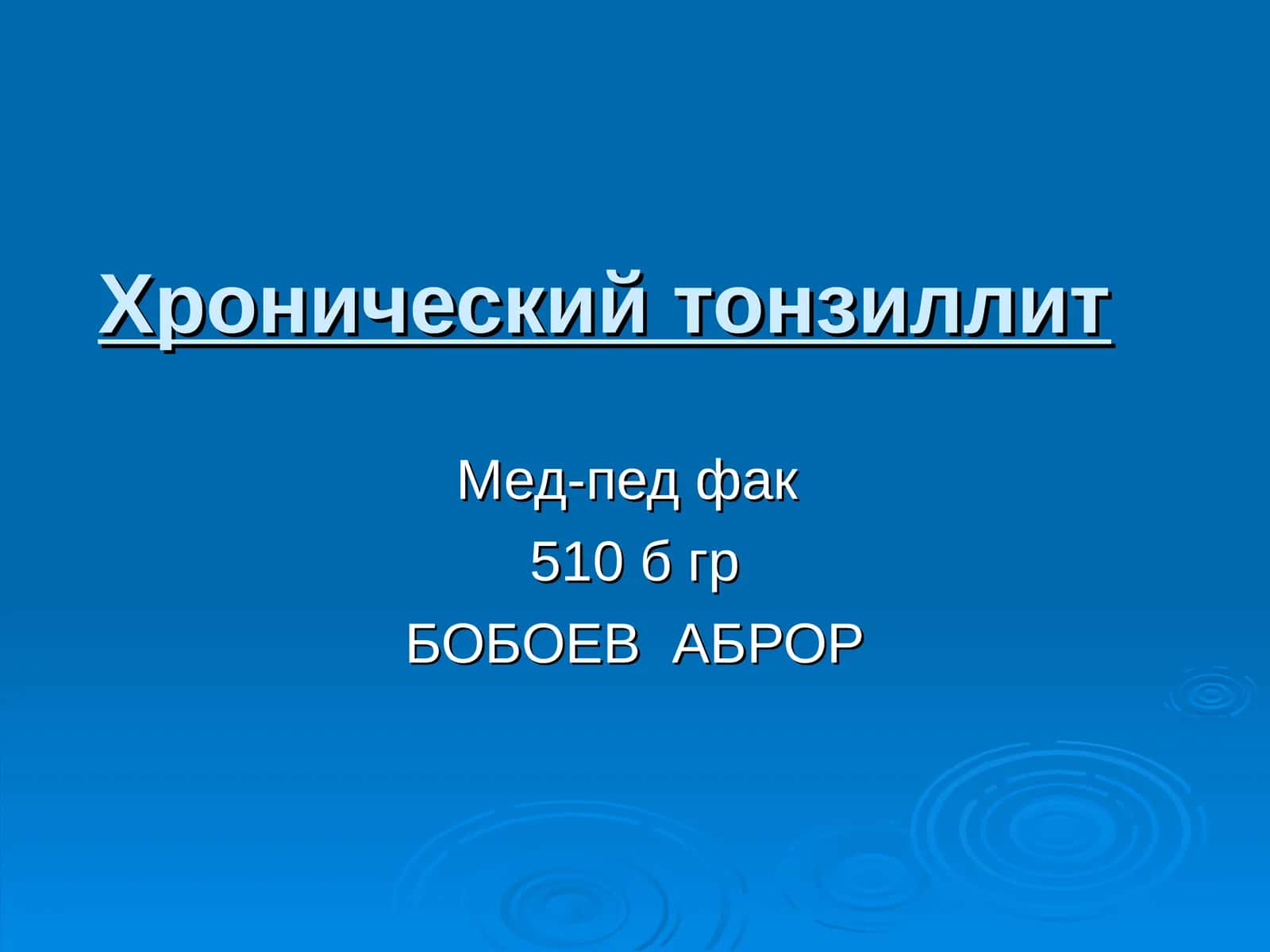 Хронический тонзиллит