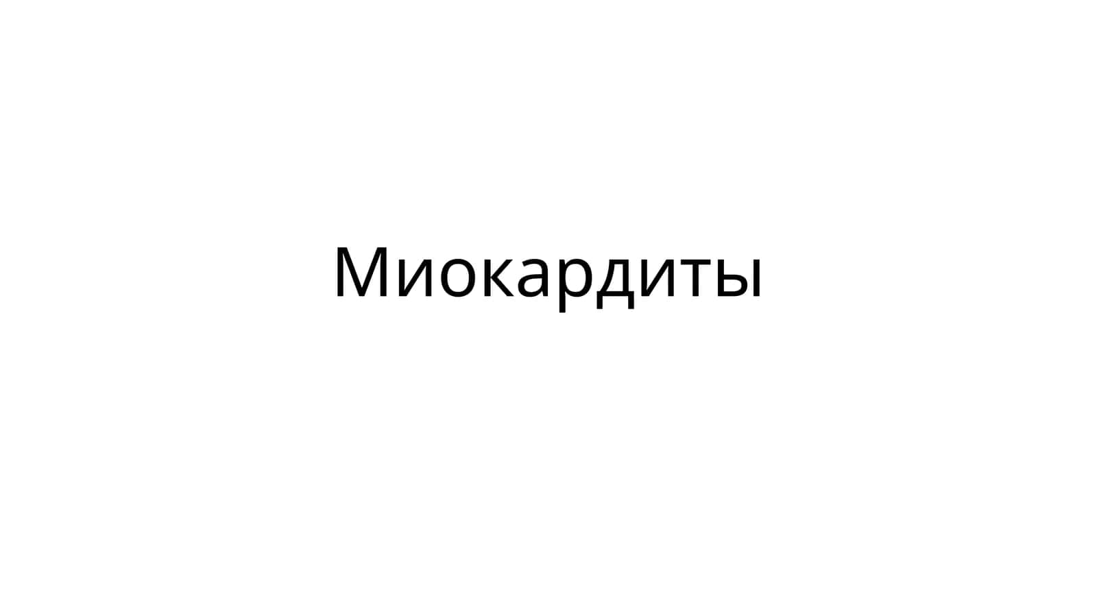 Миокардит