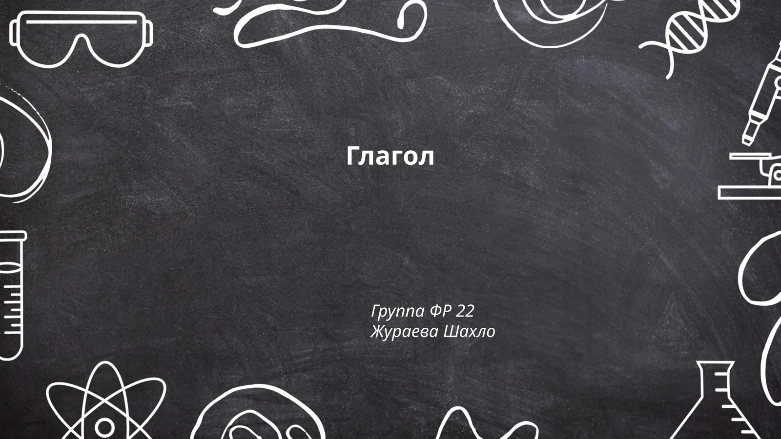 Глагол
