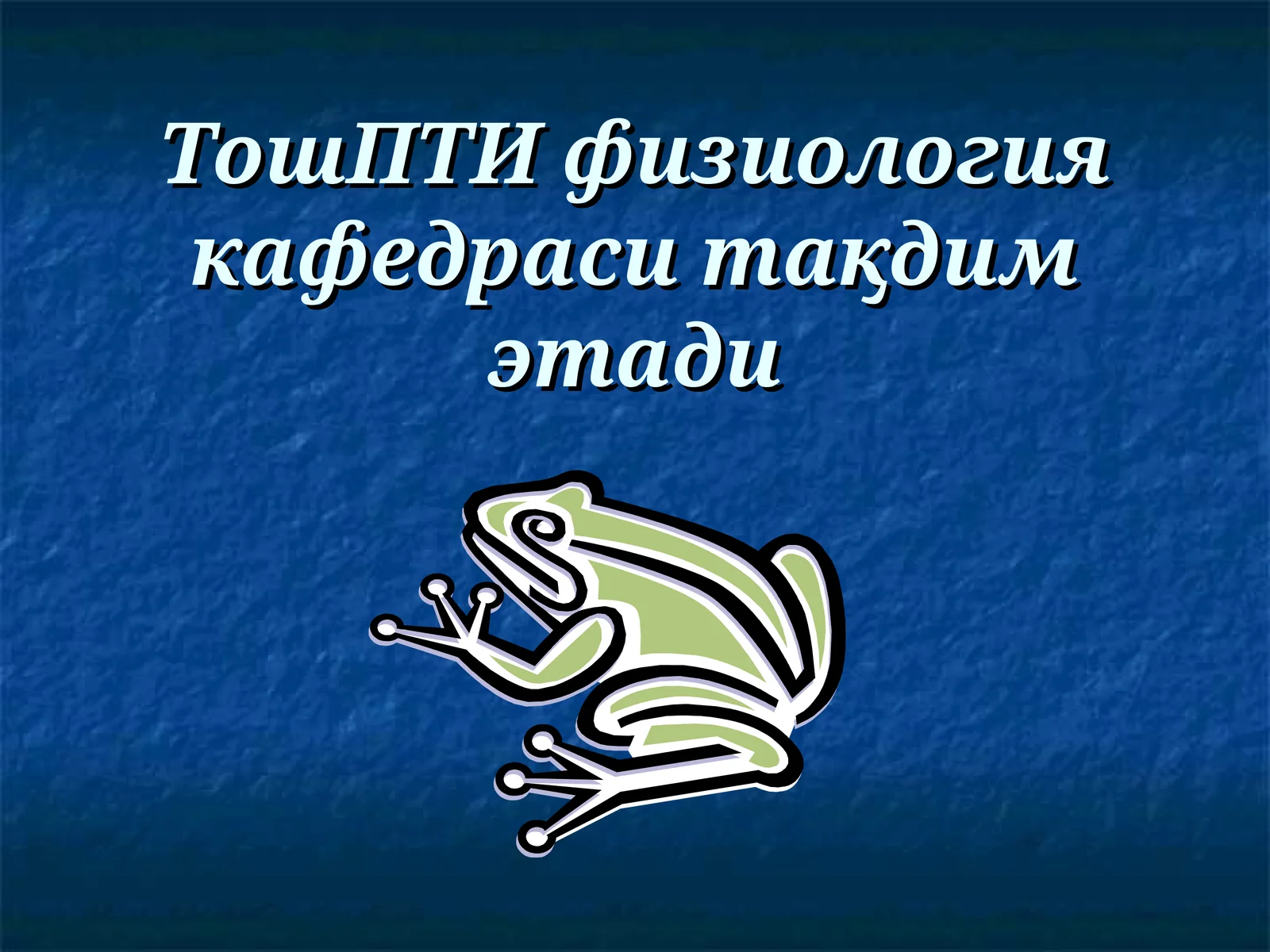 ТошПТИ физиология кафедраси тақдим этади