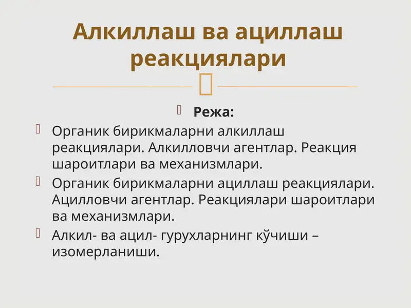Органик бирикмаларни алкиллаш реакциялари