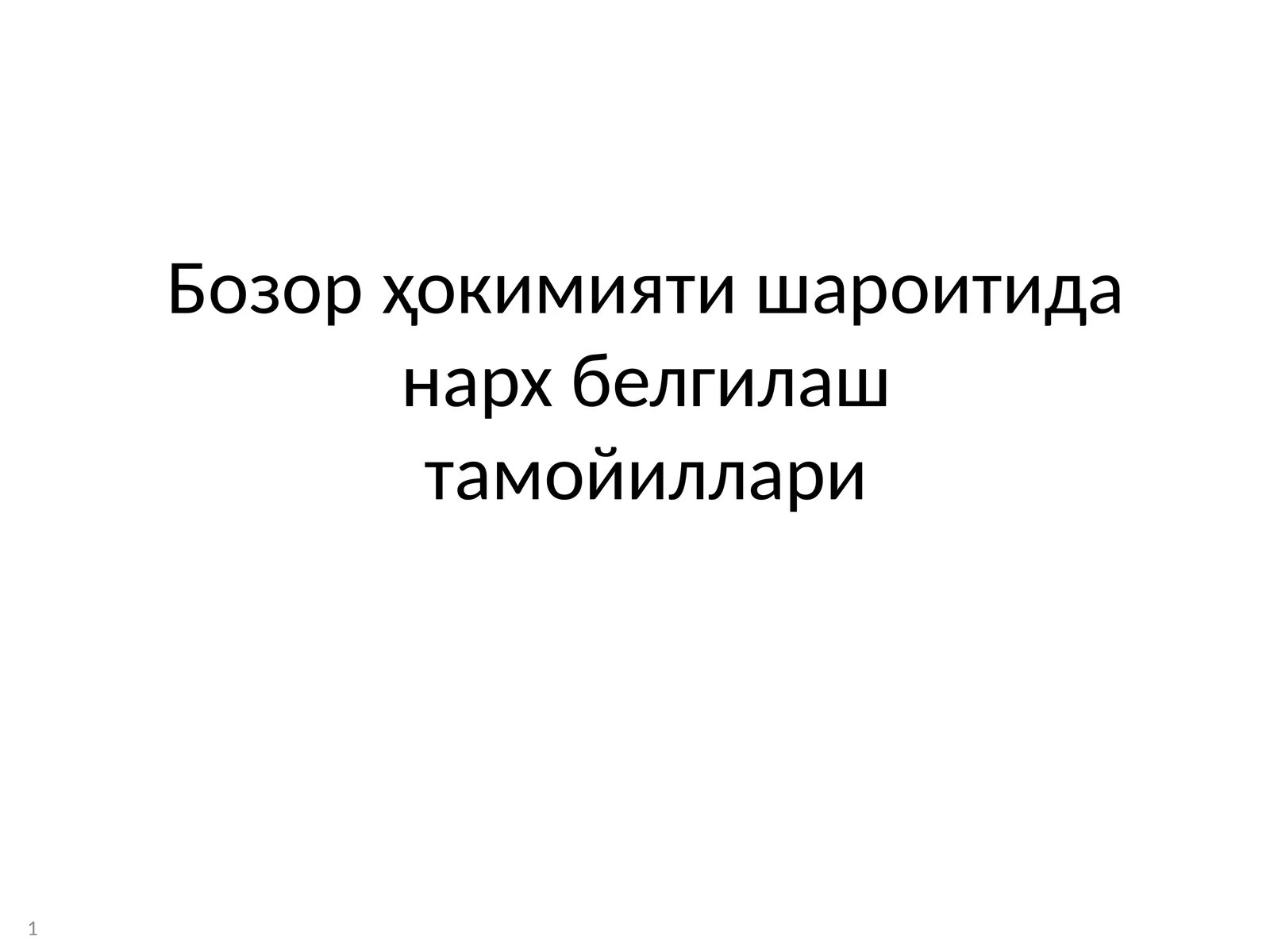 Бозор ҳокимияти шароитида нарх белгилаштамойиллари