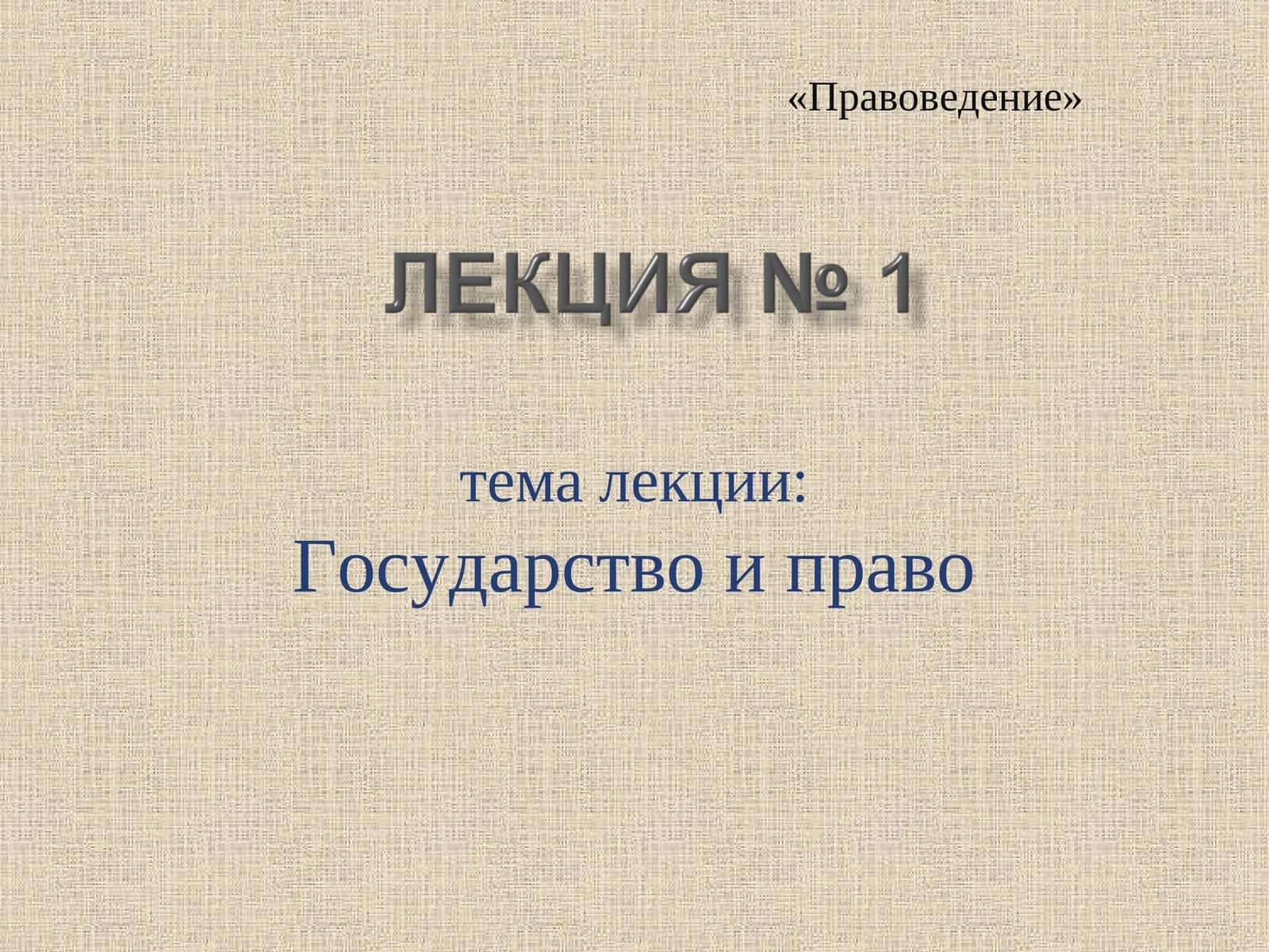 Правоведение