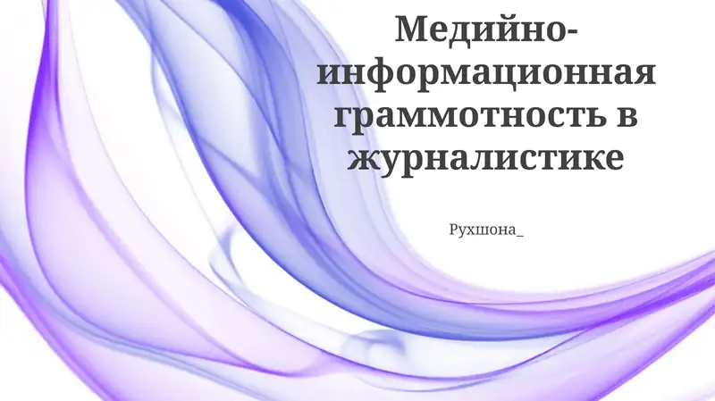 Медийно-информационная граммотность в журналистике