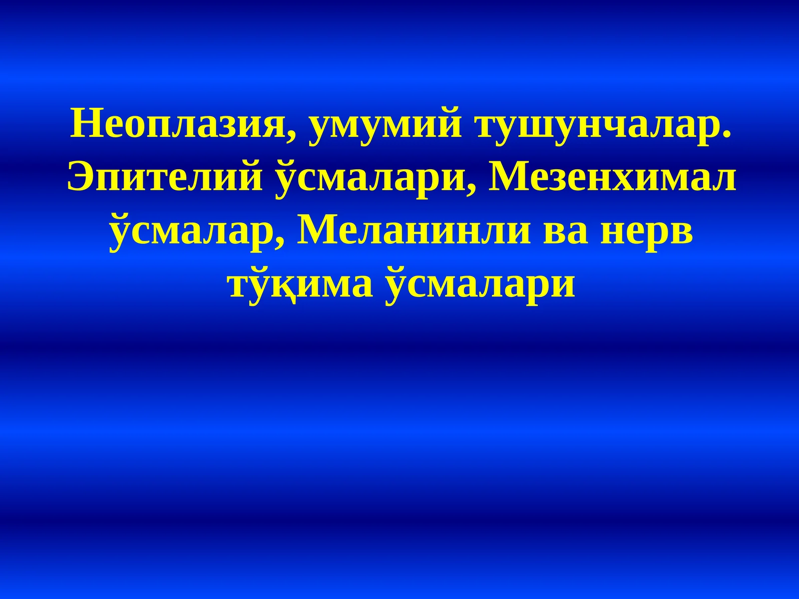 Неоплазия, умумий тушунчалар. Эпителий ўсмалари, Мезенхимал ўсмалар, Меланинли ва нерв тўқима ўсмалари