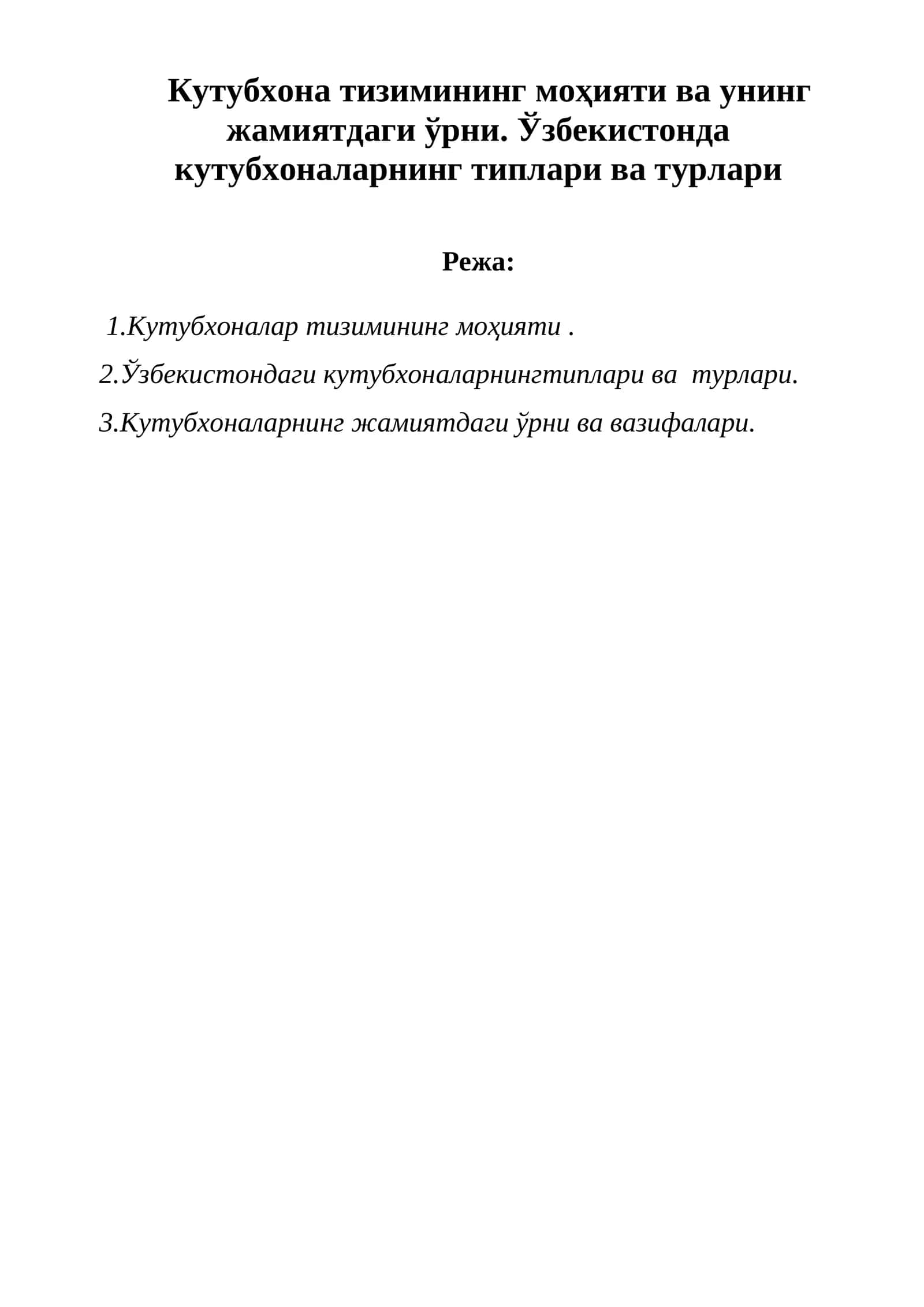 Кутубхона тизимининг моҳияти ва унинг жамиятдаги ўрни. Ўзбекистонда кутубхоналарнинг типлари ва турлари