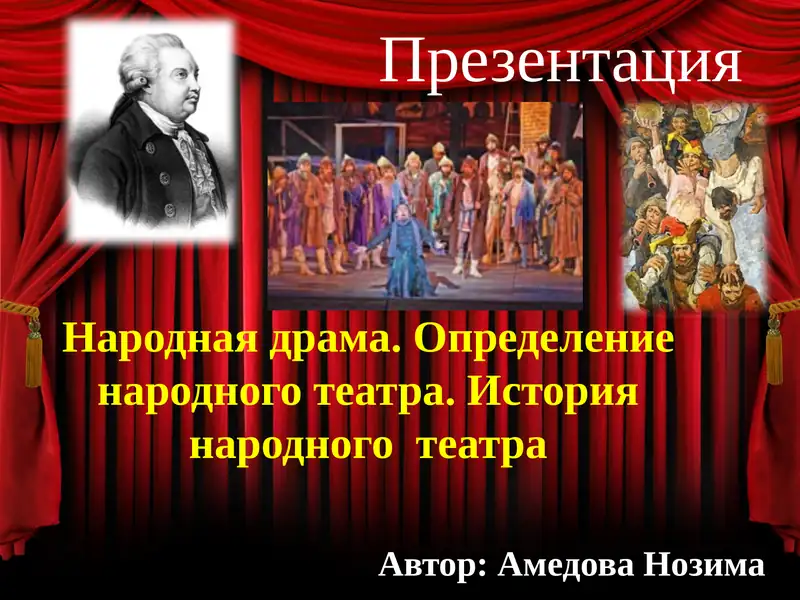Народная драма. Определение народного театра. История народноготеатра