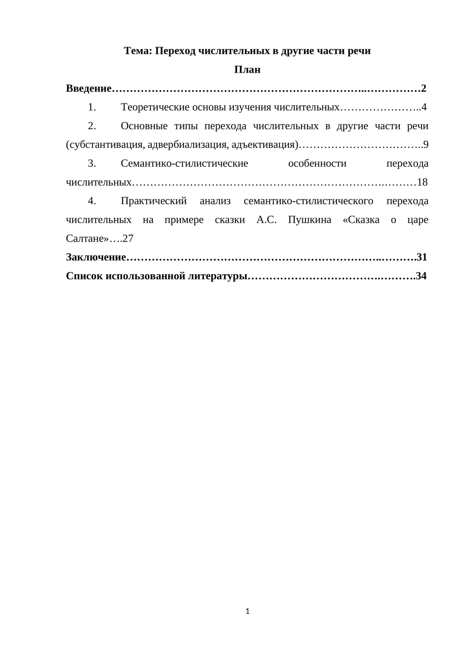 Переход числительных в другие части речи
