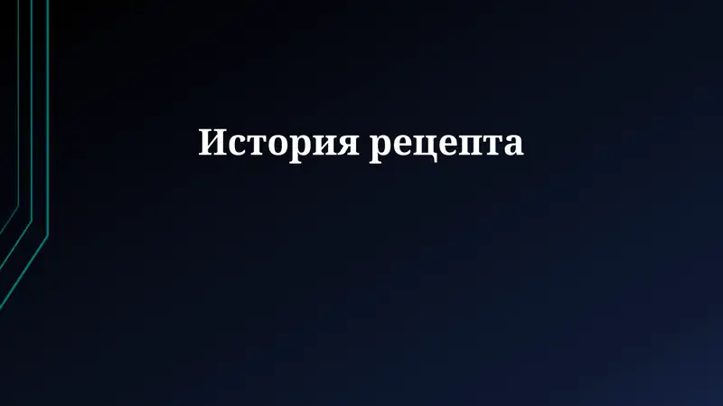 История рецепта