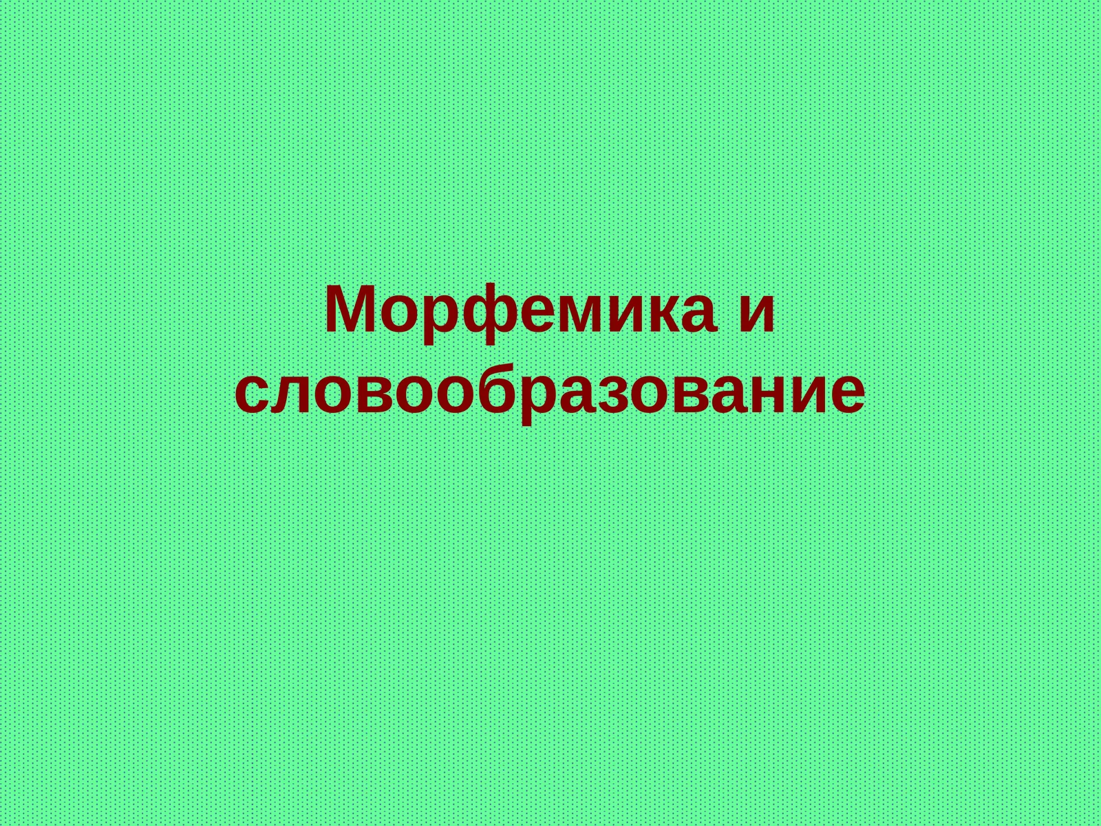Морфемика и словообразование