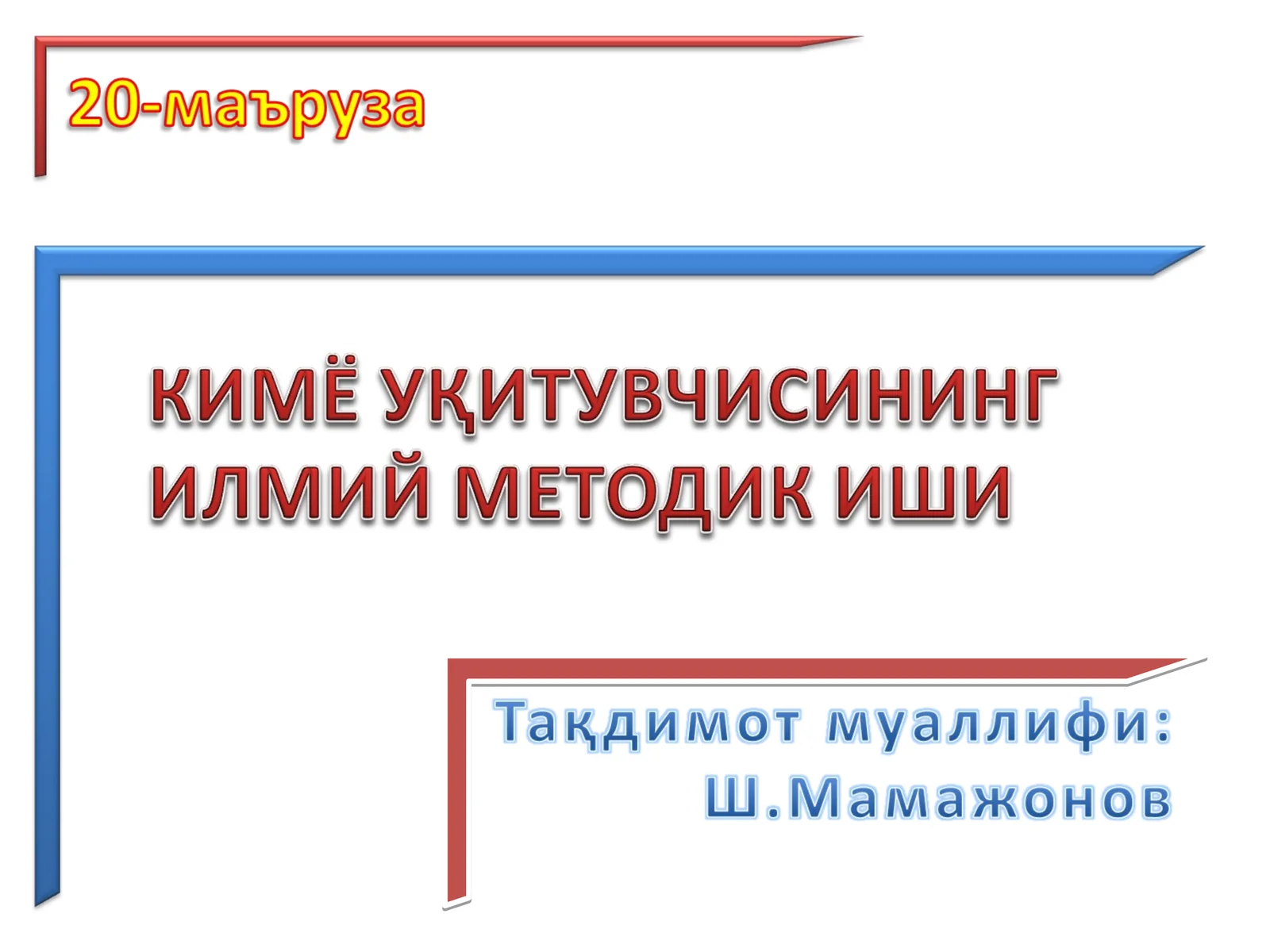 Кимё ўқитиш методикаси