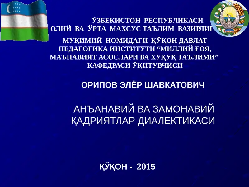 ОРИПОВ ЭЛЁР ШАВКАТОВИЧАНЪАНАВИЙ ВА ЗАМОНАВИЙ ҚАДРИЯТЛАР ДИАЛЕКТИКАСИ