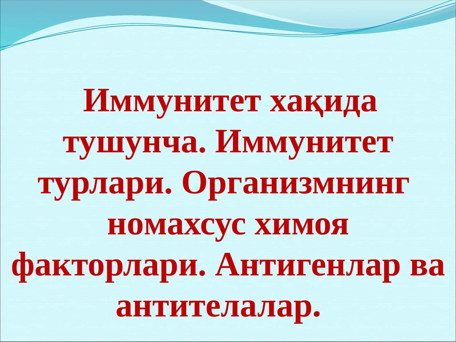 Иммунитет хақида тушунча. Иммунитет турлари. Организмнинг номахсус химоя факторлари. Антигенлар ва антителалар.