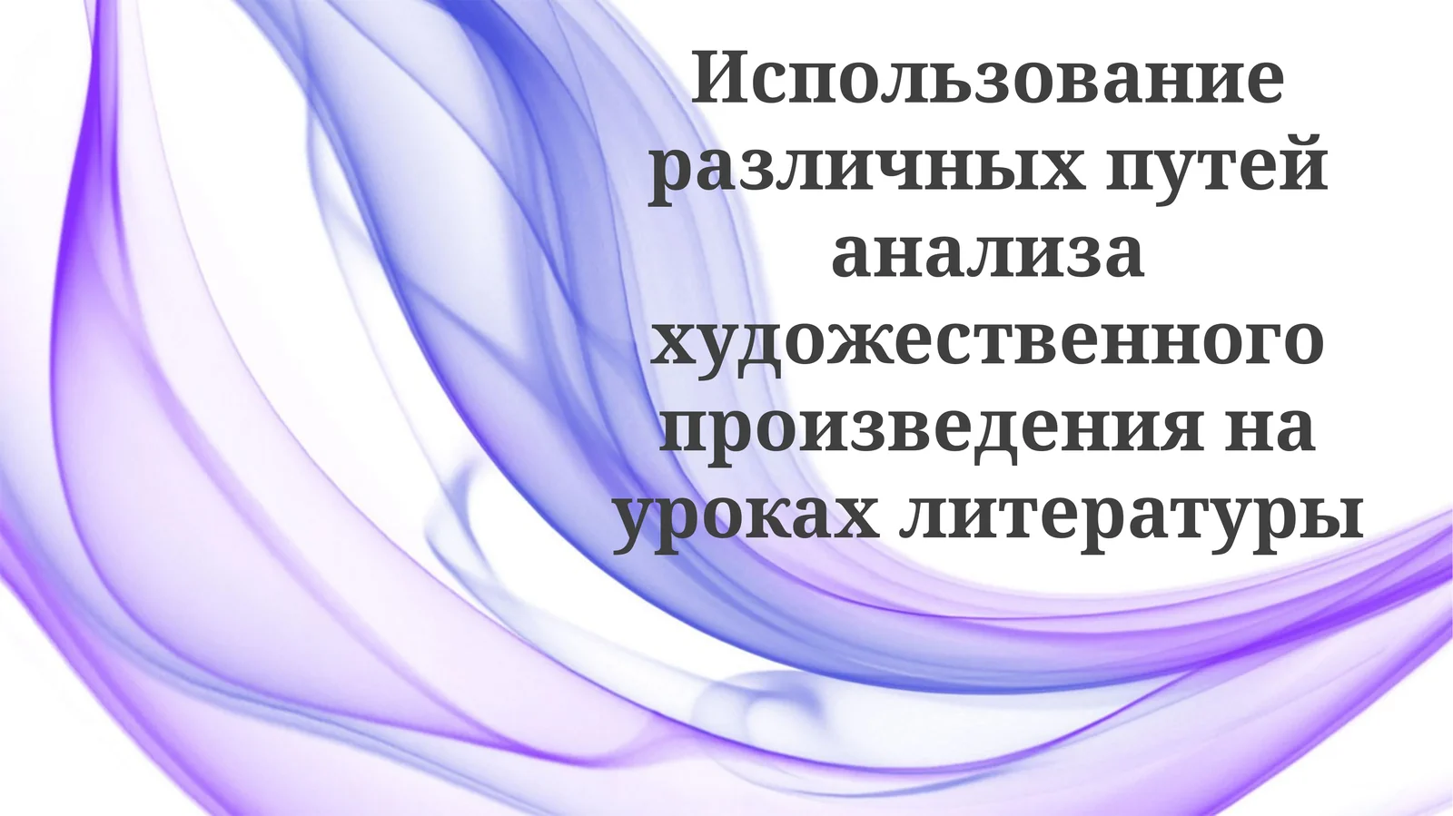 Использование различных путей анализа художественного произведения на уроках литературы