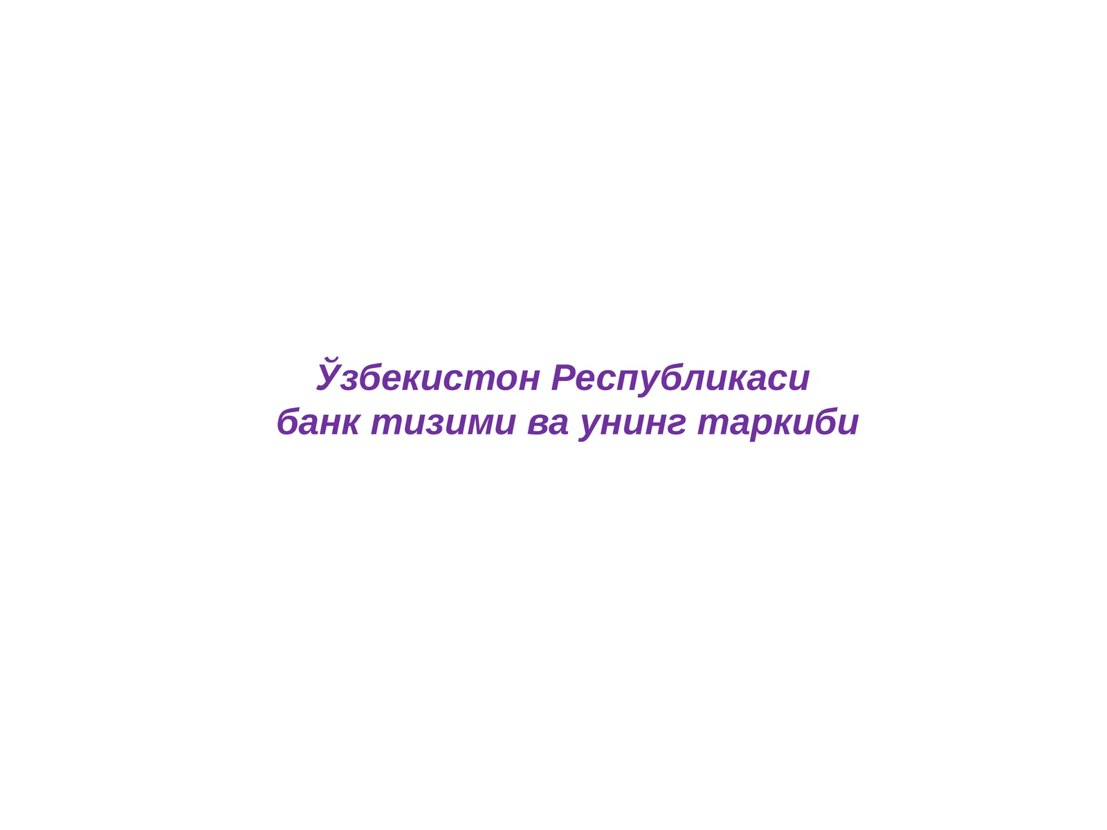 Ўзбекистон Республикаси банк тизими ва унинг таркиби