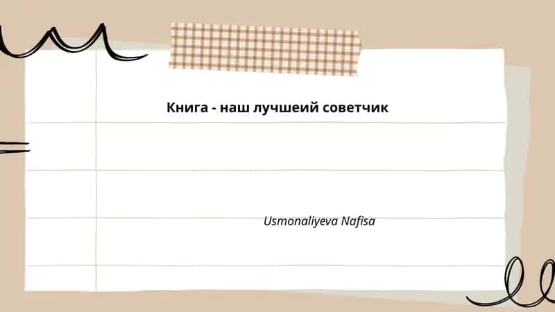 Книга - наш лучшеий советчик