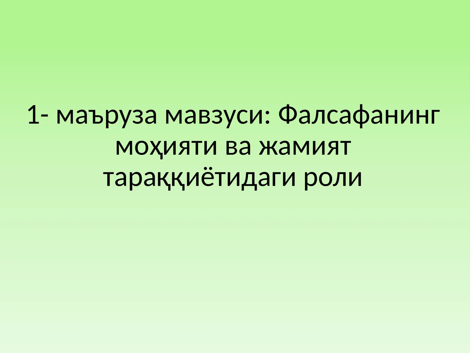 Фалсафанинг моҳияти ва жамият тараққиётидаги роли