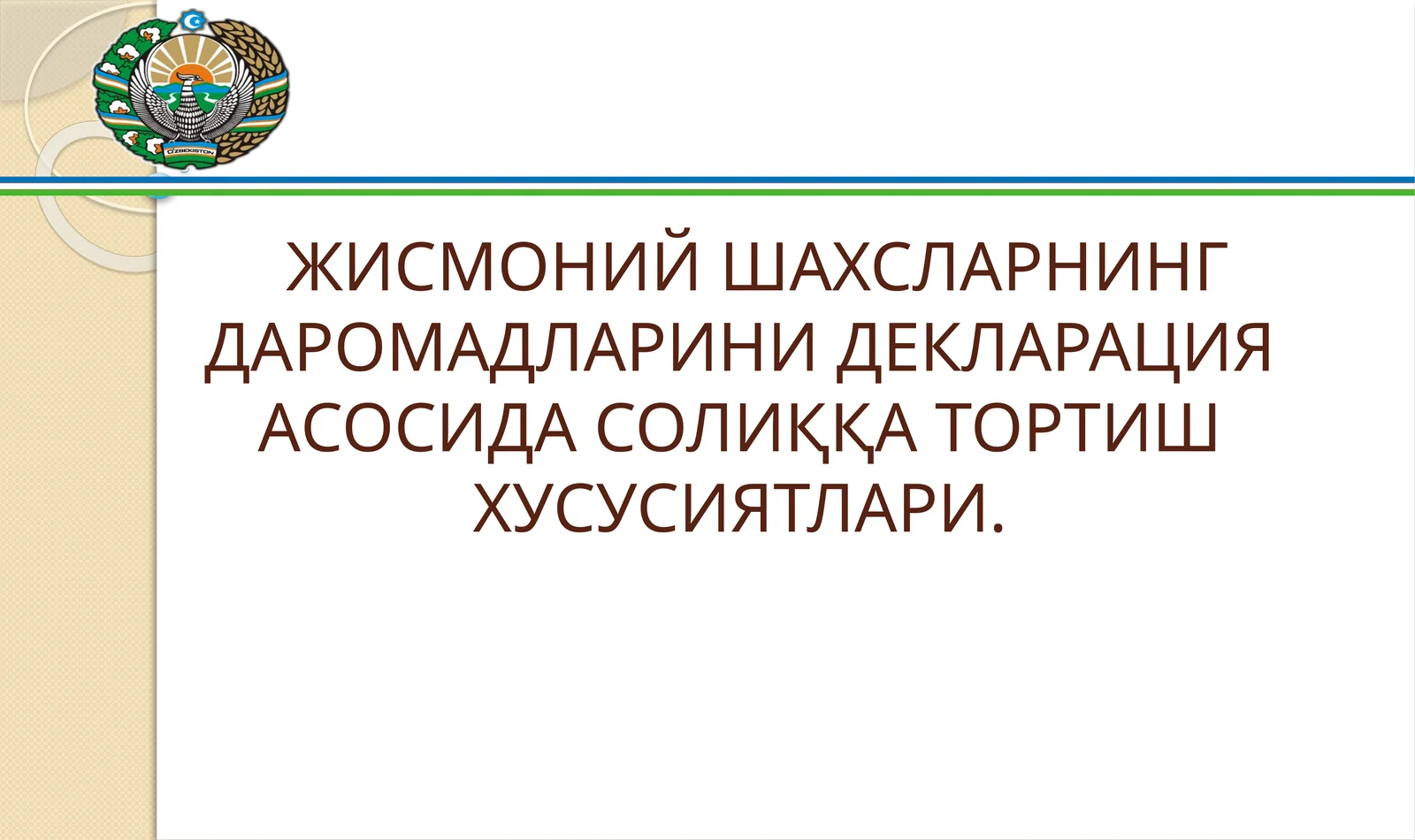 ЖИСМОНИЙ ШАХСЛАРНИНГ ДАРОМАДЛАРИНИ ДЕКЛАРАЦИЯ АСОСИДА СОЛИҚҚА ТОРТИШ ХУСУСИЯТЛАРИ