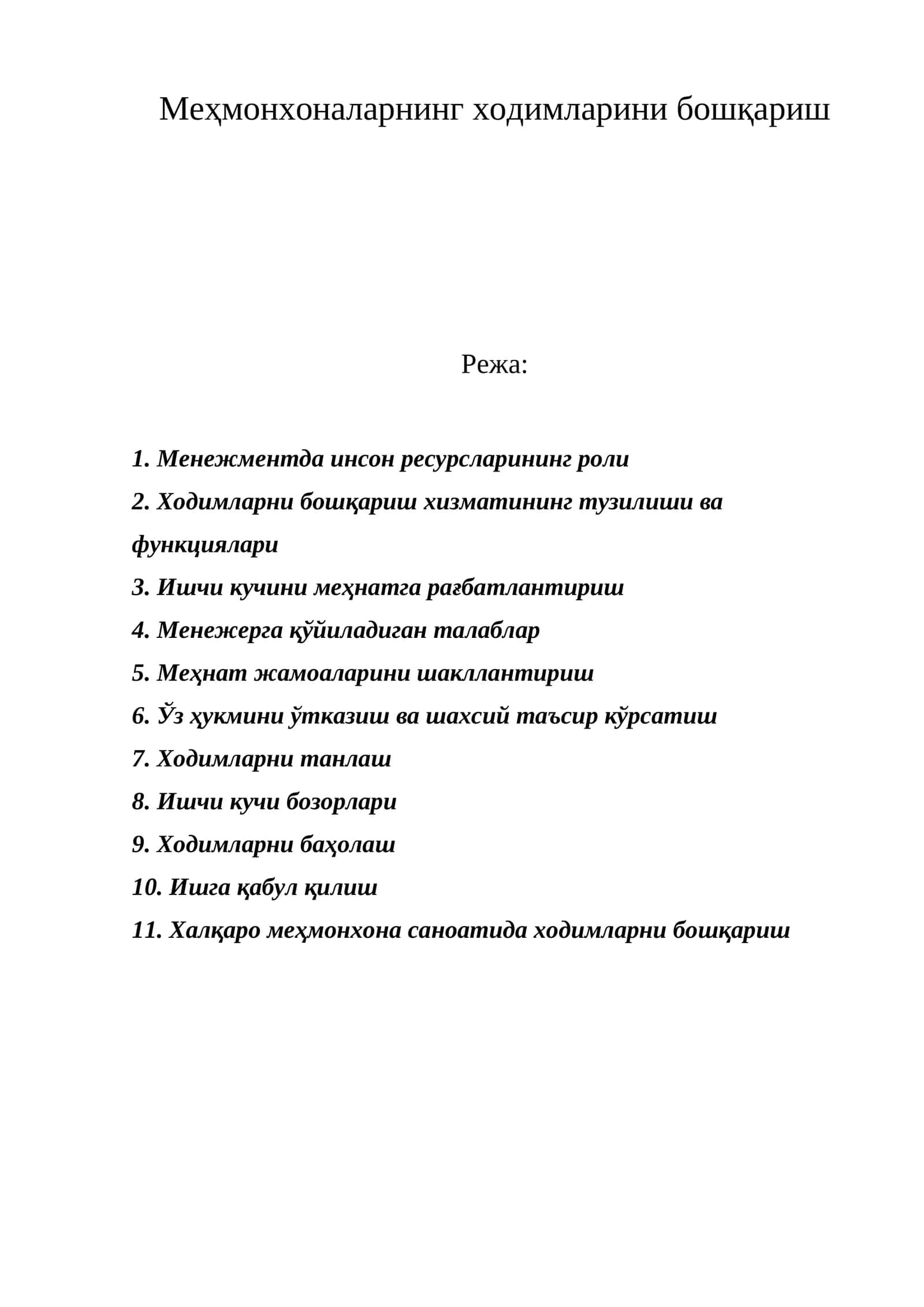 Меҳмонхоналарнинг ходимларини бошқариш