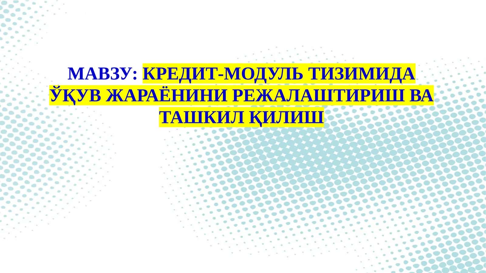 КРЕДИТ-МОДУЛЬ ТИЗИМИДА ЎҚУВ ЖАРАЁНИНИ РЕЖАЛАШТИРИШ ВА ТАШКИЛ ҚИЛИШ