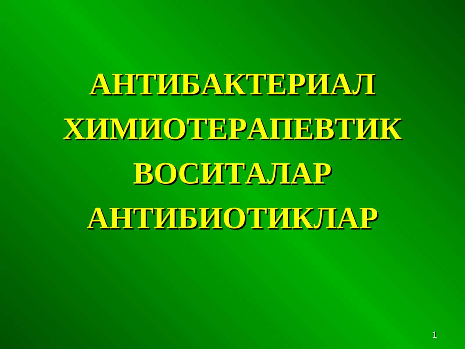 Химиотерапевтик воситалар