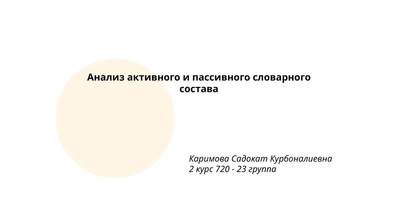 Анализ активного и пассивного словарного состава