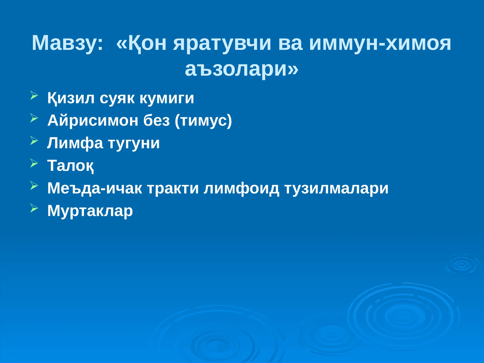 «Қон яратувчи ва иммун-химоя аъзолари»