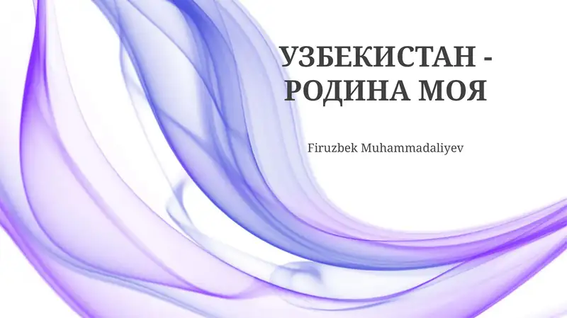 УЗБЕКИСТАН - РОДИНА МОЯ