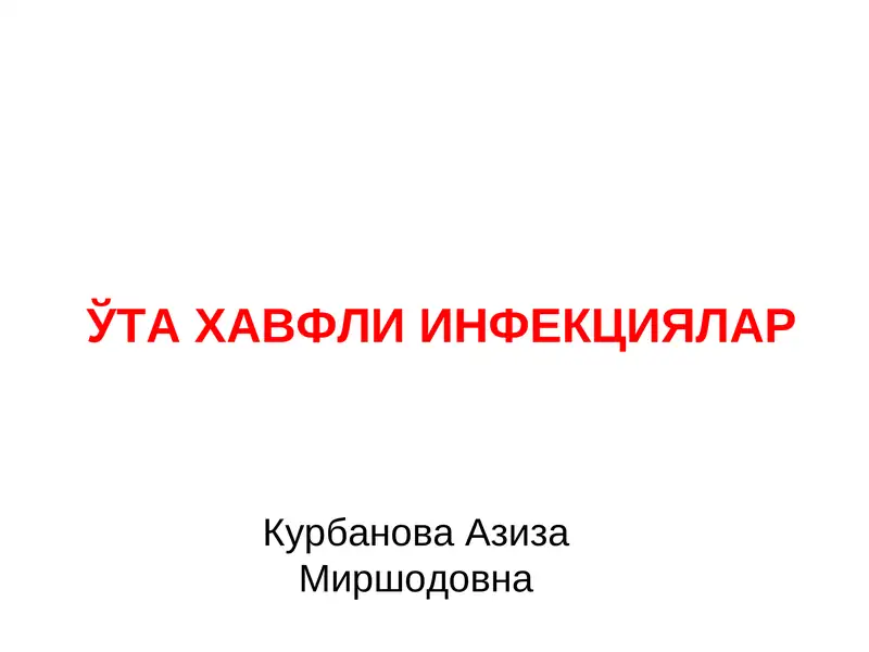 ЎТА ХАВФЛИ ИНФЕКЦИЯЛАР