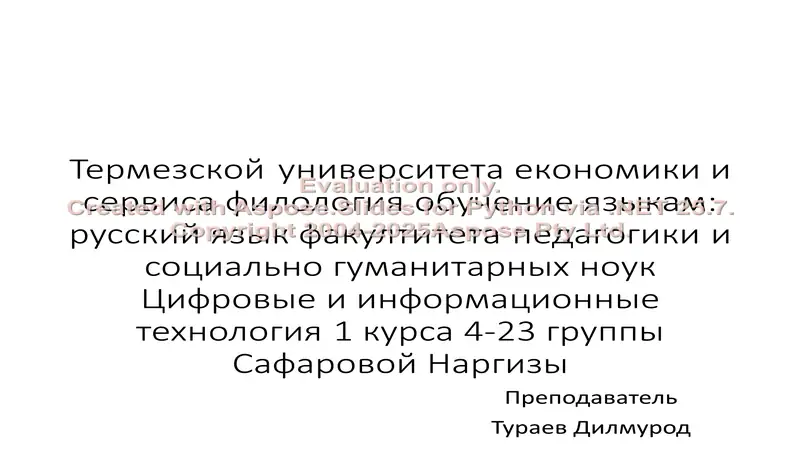 Термезской университета економики и сервиса филология обучение языкам: русский язык факултитета педагогики и социально гуманитарных ноук Цифровые и информационные технология 1 курса 4-23 группы Сафаровой Наргизы