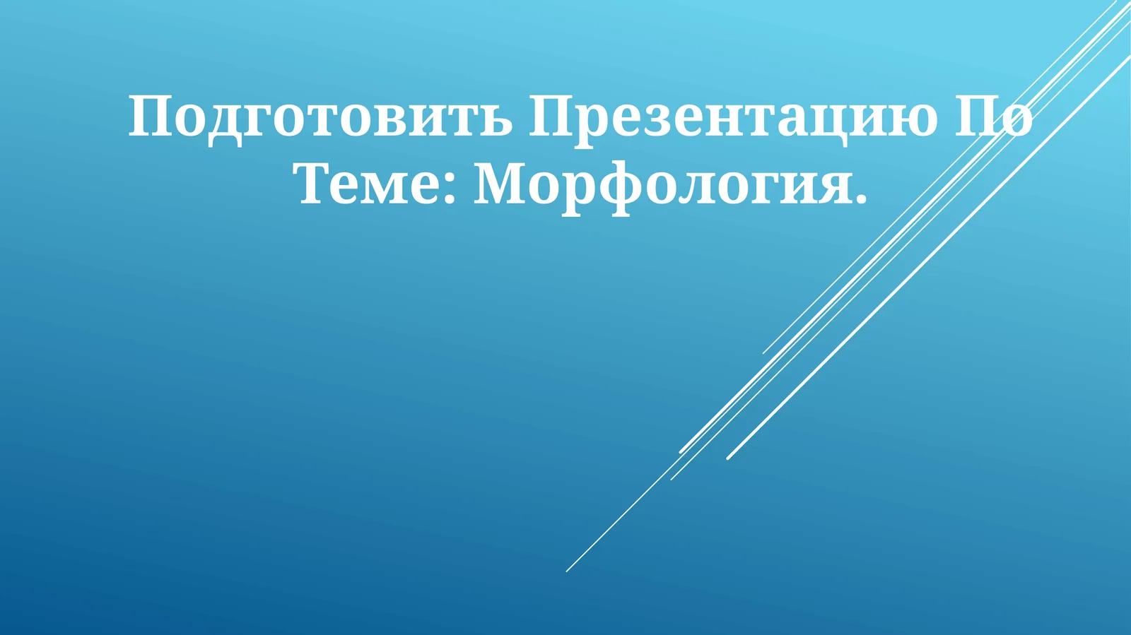 Морфология