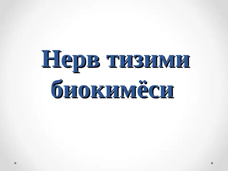 Нерв тизими биокимёси.
