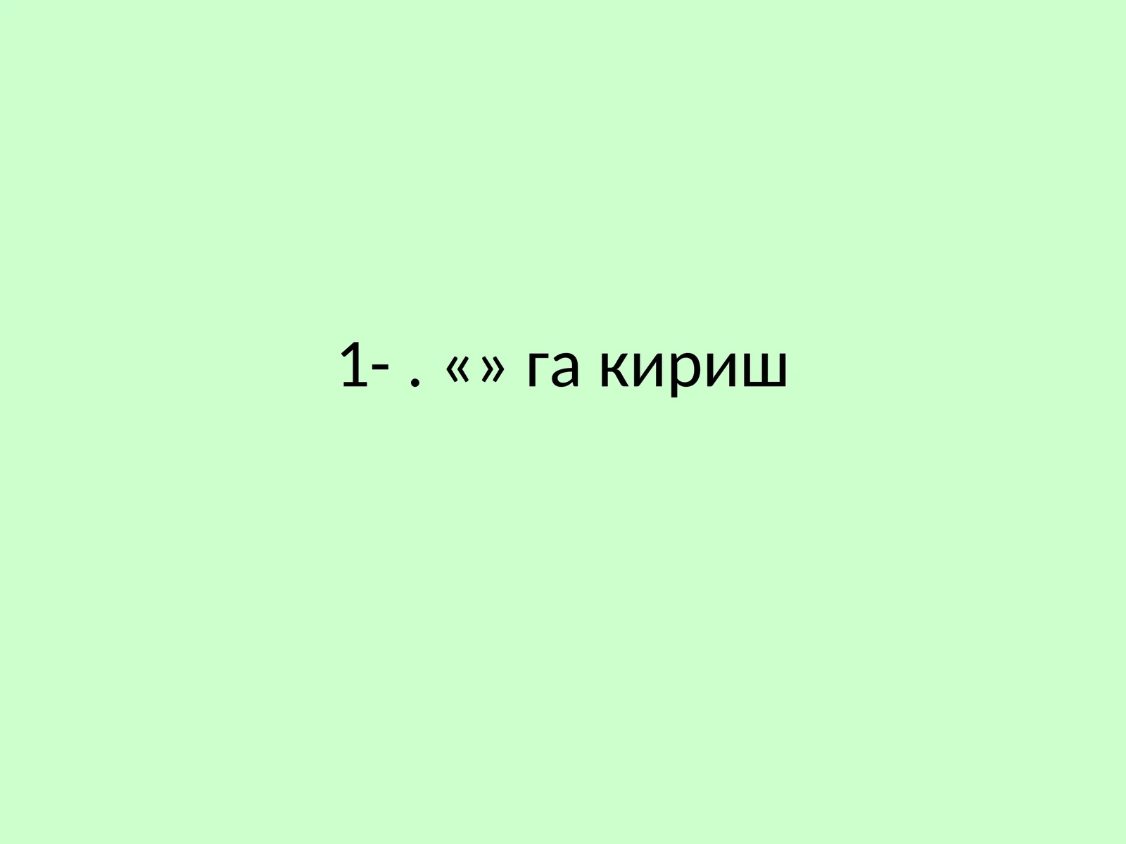 Микроиқтисодиёт фанининг предмети, мақсад ва вазифалари