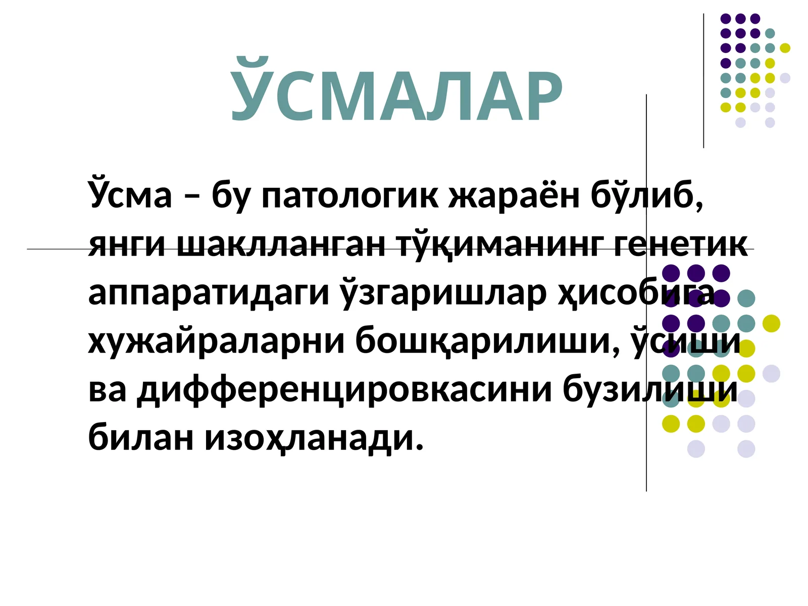 ЎСМАЛАР