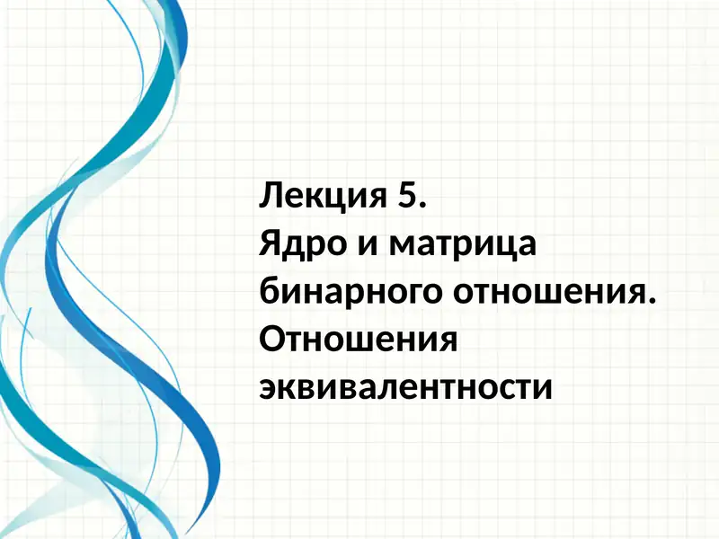 Ядро и матрица бинарного отношения